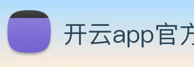 开云app官方入口网页版 logo